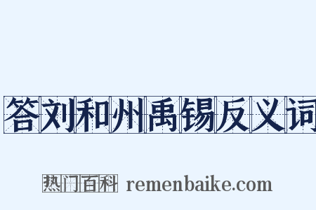答刘和州禹锡反义词是什么意思的图片